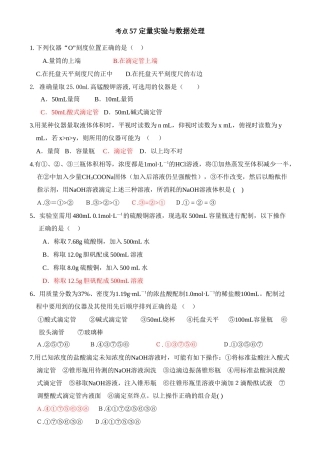 考点57 定量实验与数据处理