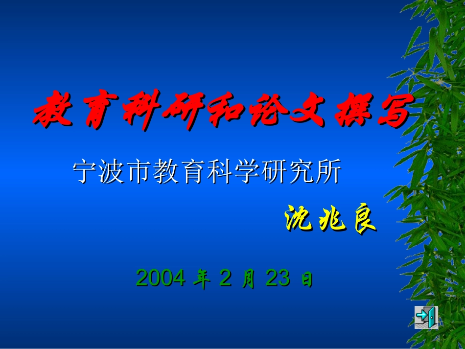 教育科研和论文撰写_第1页