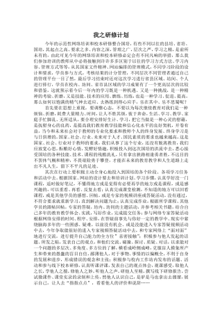 我之研修计划