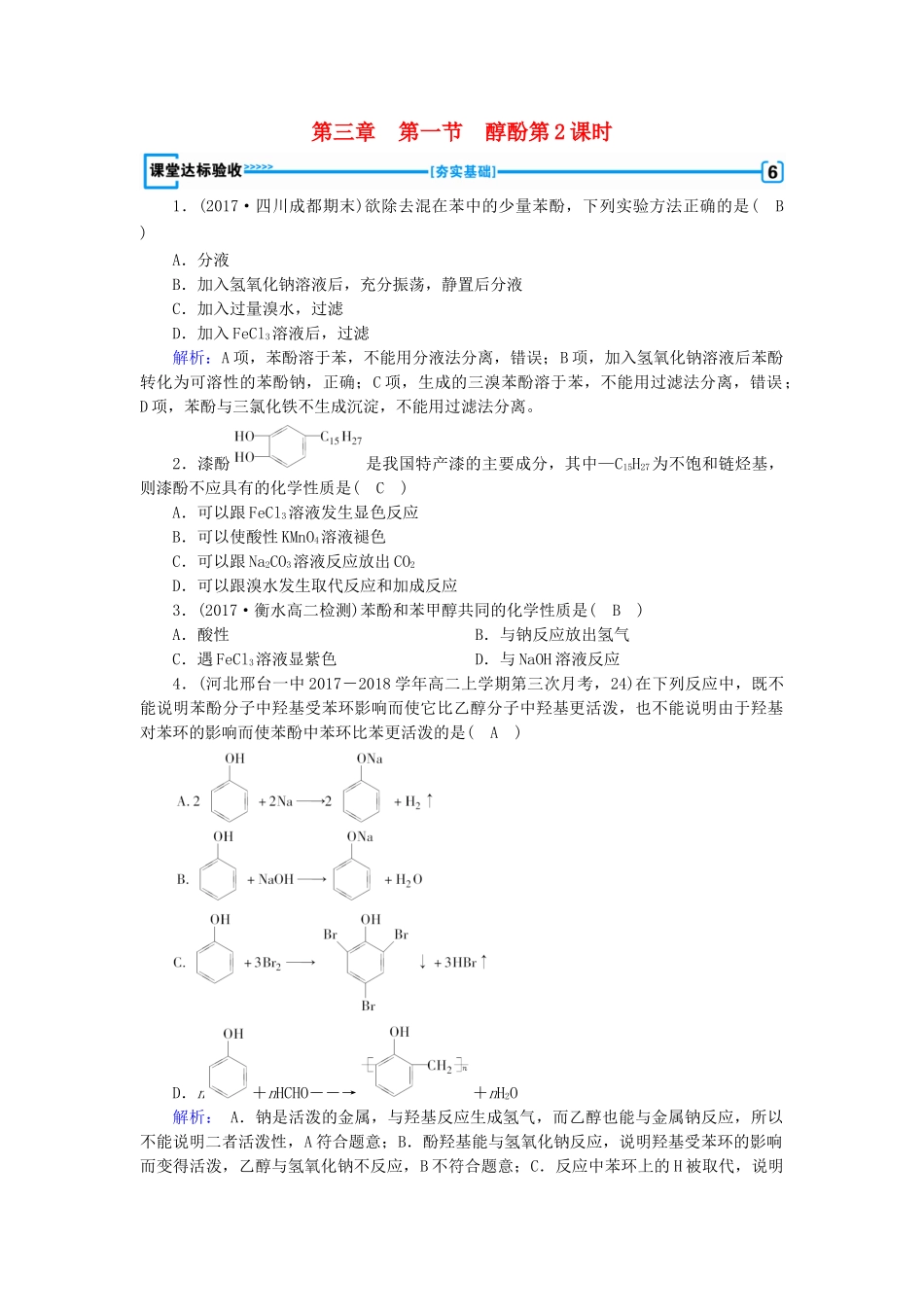 高中化学 第三章 烃的含氧衍生物 第1节 醇酚 第2课时课堂达标验收 新人教版选修5-新人教版高二选修5化学试题_第1页