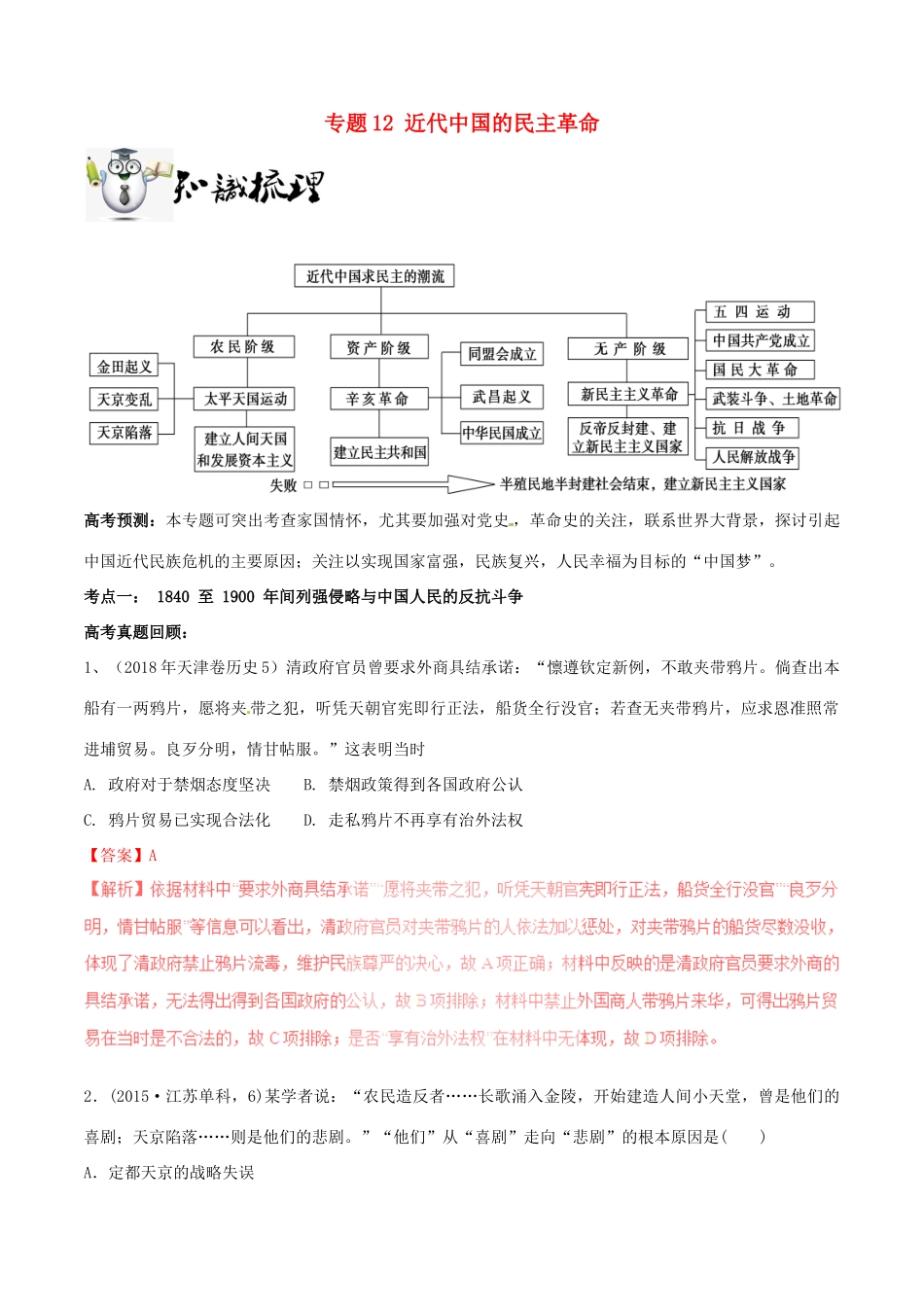 高考历史一轮总复习 巅峰冲刺 专题12 近代中国的民主革命突破（含解析）-人教版高三全册历史试题_第1页