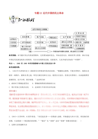 高考历史一轮总复习 巅峰冲刺 专题12 近代中国的民主革命突破（含解析）-人教版高三全册历史试题