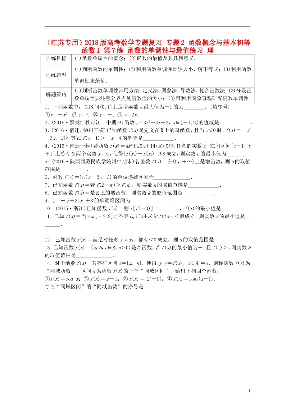 （江苏专用）高考数学专题复习 专题2 函数概念与基本初等函数I 第7练 函数的单调性与最值练习 理-人教版高三全册数学试题_第1页