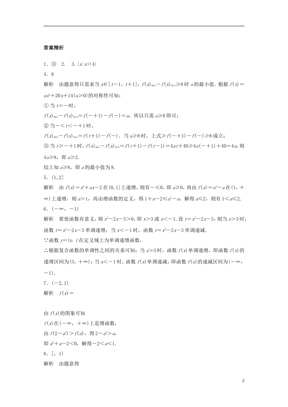 （江苏专用）高考数学专题复习 专题2 函数概念与基本初等函数I 第7练 函数的单调性与最值练习 理-人教版高三全册数学试题_第2页