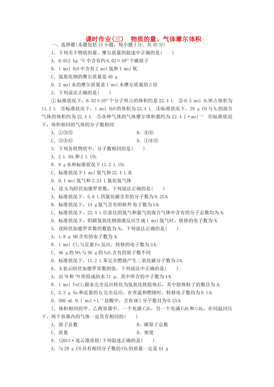 【金版新学案】高考化学总复习 课时作业三 物质的量、气体摩尔体积 鲁科版_第1页