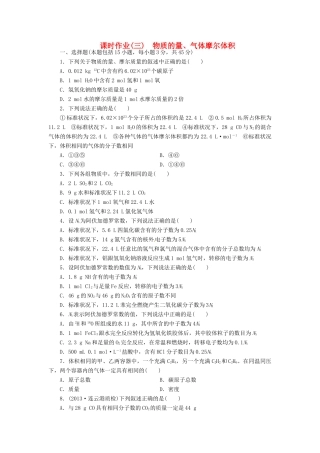 【金版新学案】高考化学总复习 课时作业三 物质的量、气体摩尔体积 鲁科版