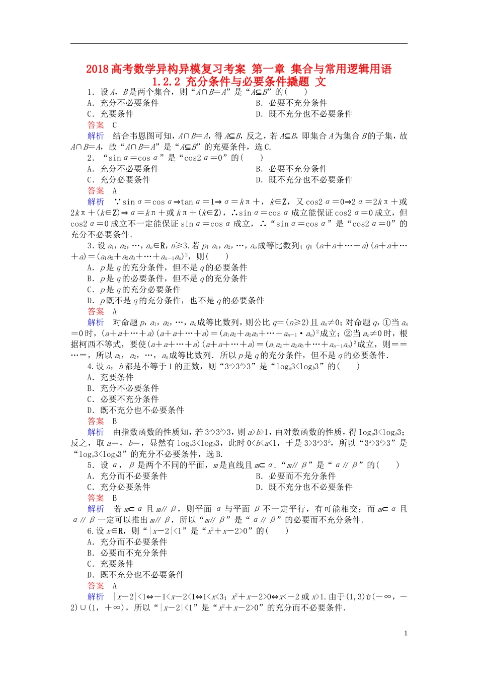 高考数学异构异模复习 第一章 集合与常用逻辑用语 1.2.2 充分条件与必要条件撬题 文-人教版高三全册数学试题_第1页