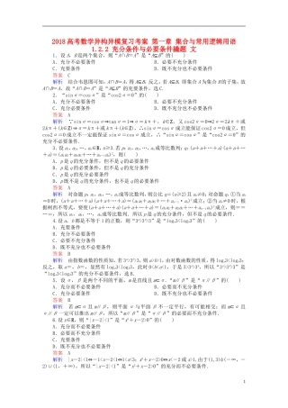 高考数学异构异模复习 第一章 集合与常用逻辑用语 1.2.2 充分条件与必要条件撬题 文-人教版高三全册数学试题