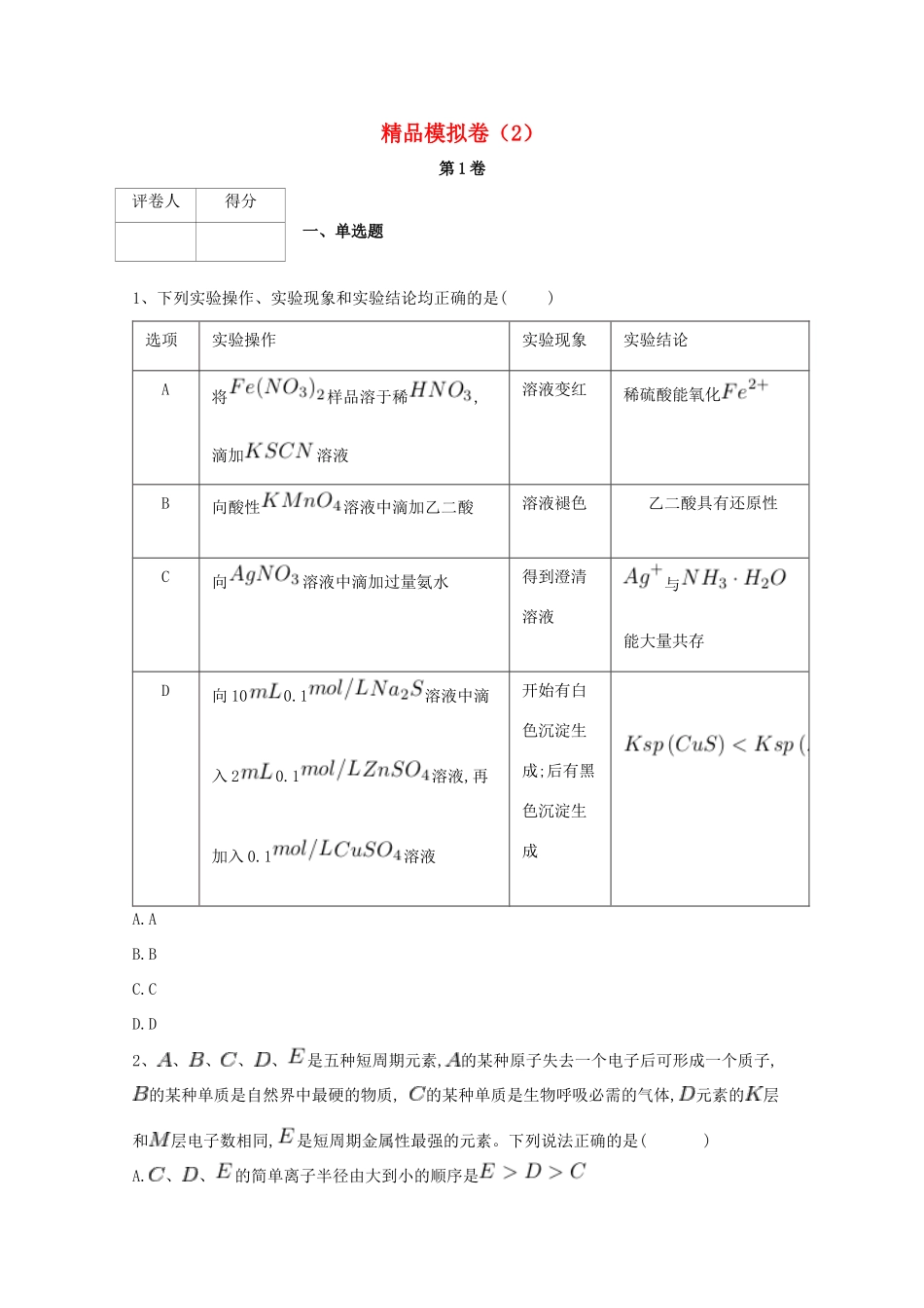 河北省鸡泽县高考化学 冲刺60天精品模拟卷（2）-人教版高三全册化学试题_第1页