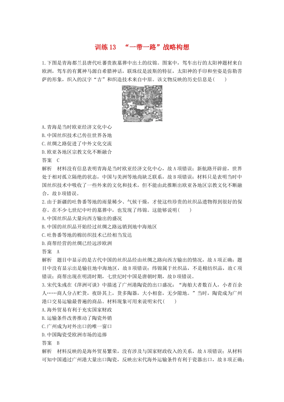 高考历史二轮复习 社会热点押题训练 训练13“一带一路”战略构想-人教版高三全册历史试题_第1页