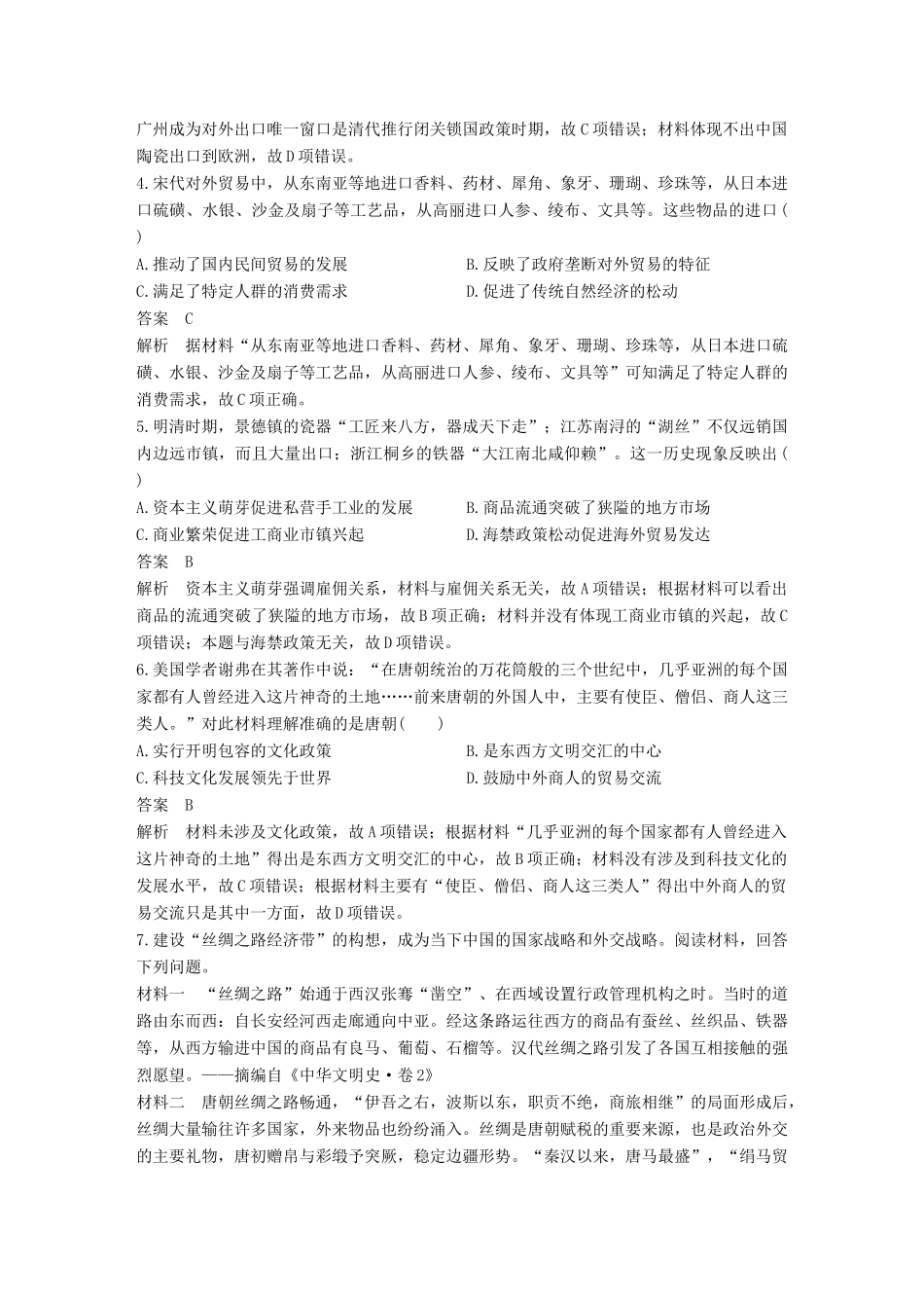 高考历史二轮复习 社会热点押题训练 训练13“一带一路”战略构想-人教版高三全册历史试题_第2页