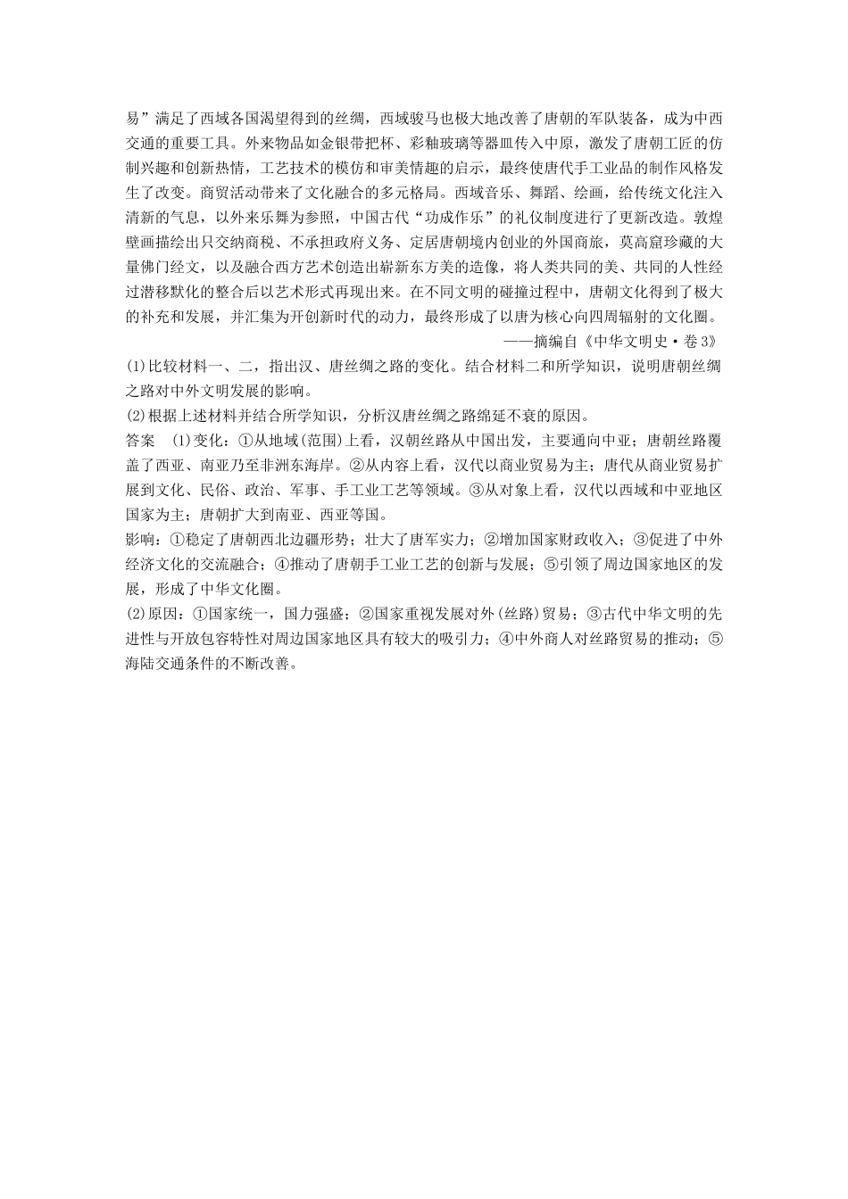 高考历史二轮复习 社会热点押题训练 训练13“一带一路”战略构想-人教版高三全册历史试题_第3页