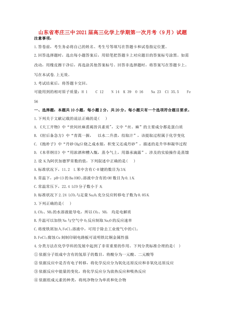 山东省枣庄三中高三化学上学期第一次月考（9月）试题-人教版高三全册化学试题_第1页