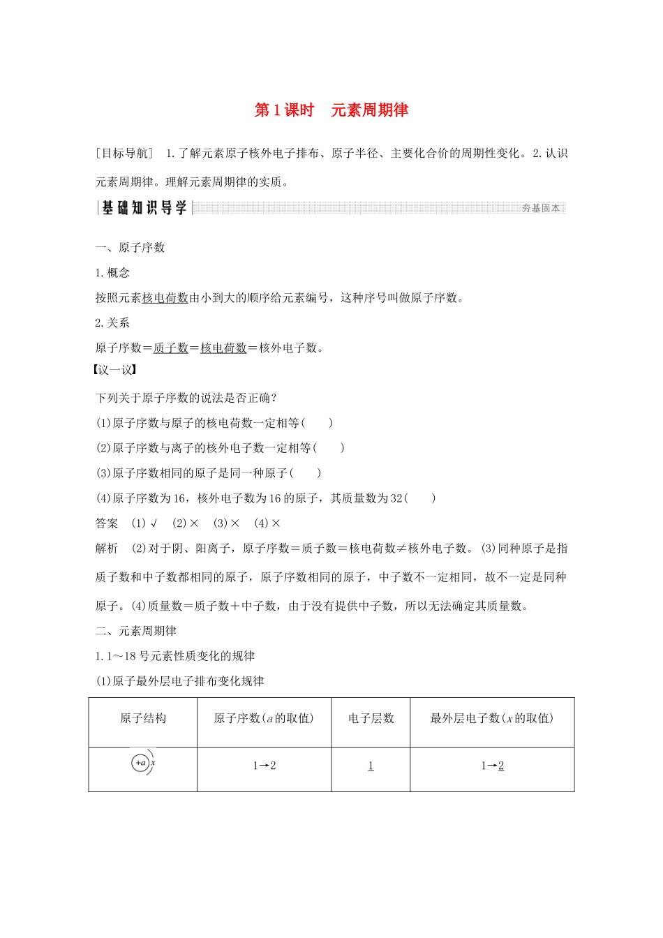 高中化学 第1章 原子结构与元素周期律 第2节 第1课时 元素周期律讲义素养练（含解析）鲁科版必修2-鲁科版高一必修2化学试题_第1页