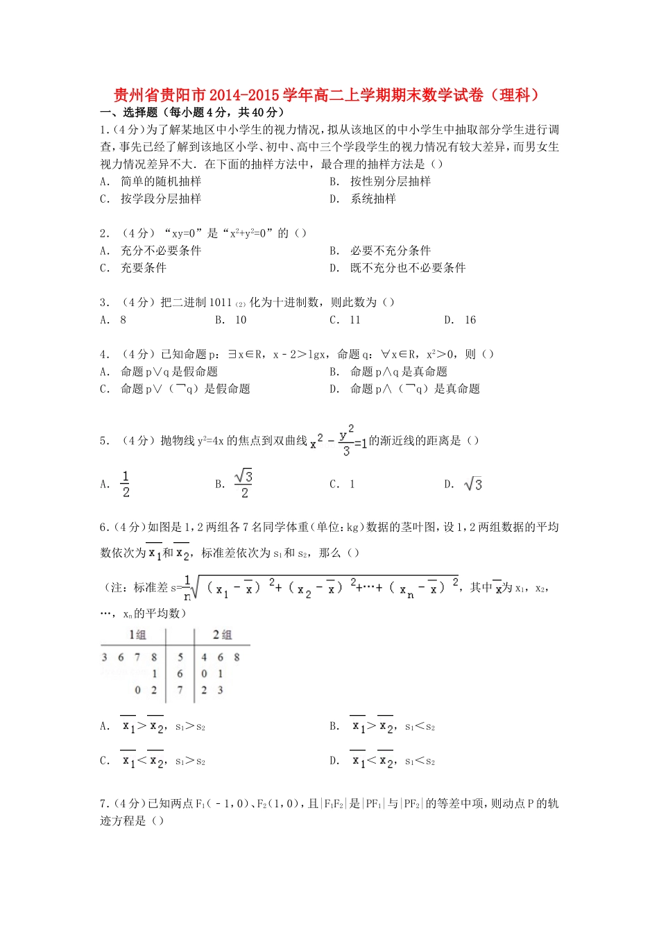 贵州省贵阳市高二数学上学期期末试卷 理（含解析）-人教版高二全册数学试题_第1页