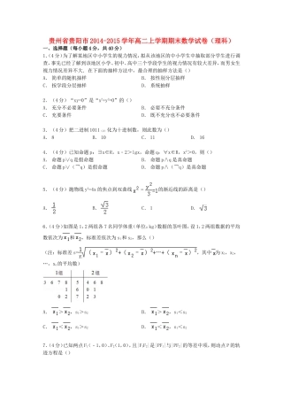 贵州省贵阳市高二数学上学期期末试卷 理（含解析）-人教版高二全册数学试题