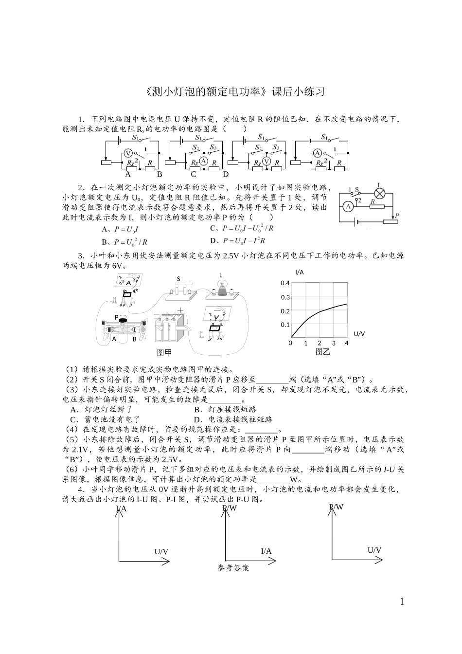 三、学生实验：测量小灯泡的电功率_第1页