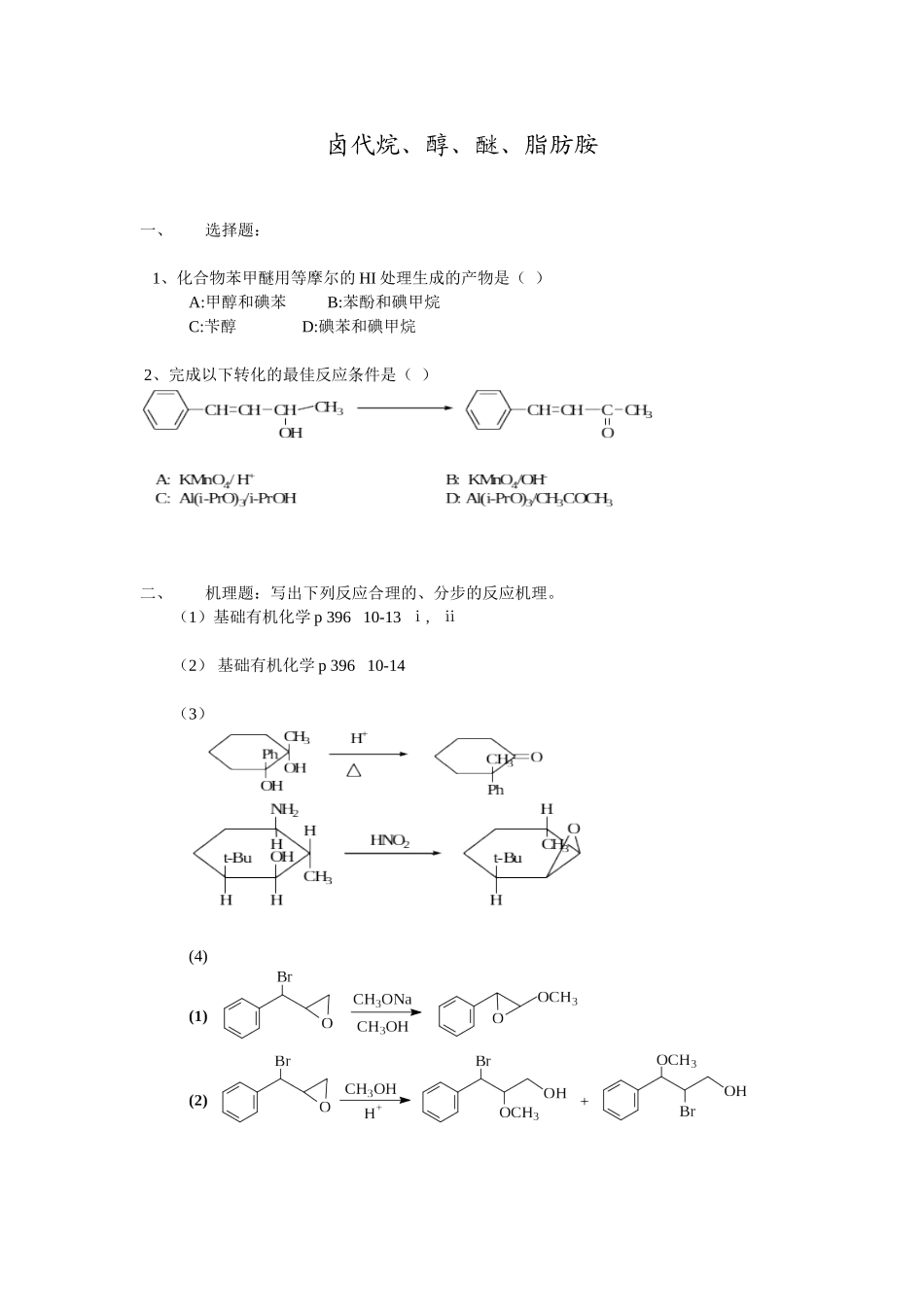 卤代烷、醇、醚、脂肪胺_第1页