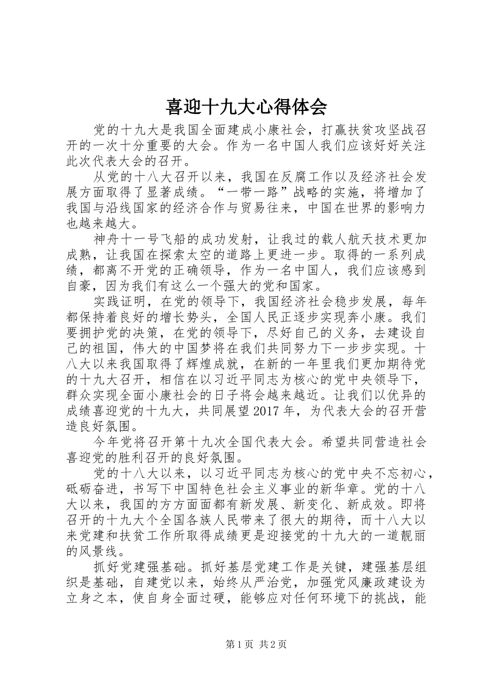 喜迎十九大体会心得_第1页