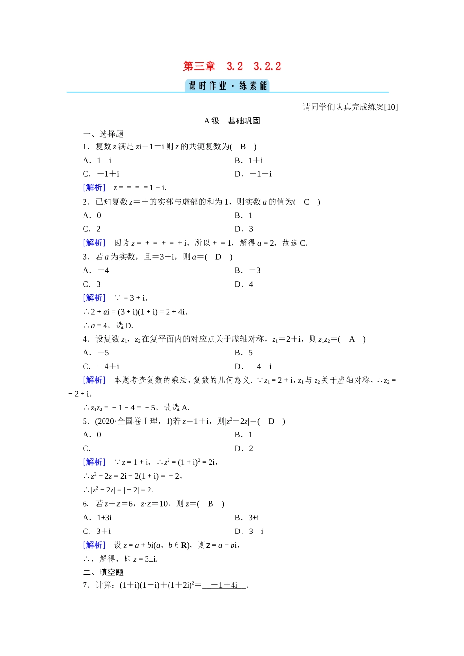 高中数学 第三章 数系的扩充与复数的引入 3.2复数代数形式的四则运算 3.2.2 复数代数形式的乘除运算作业（含解析）新人教A版选修1-2-新人教A版高二选修1-2数学试题_第1页