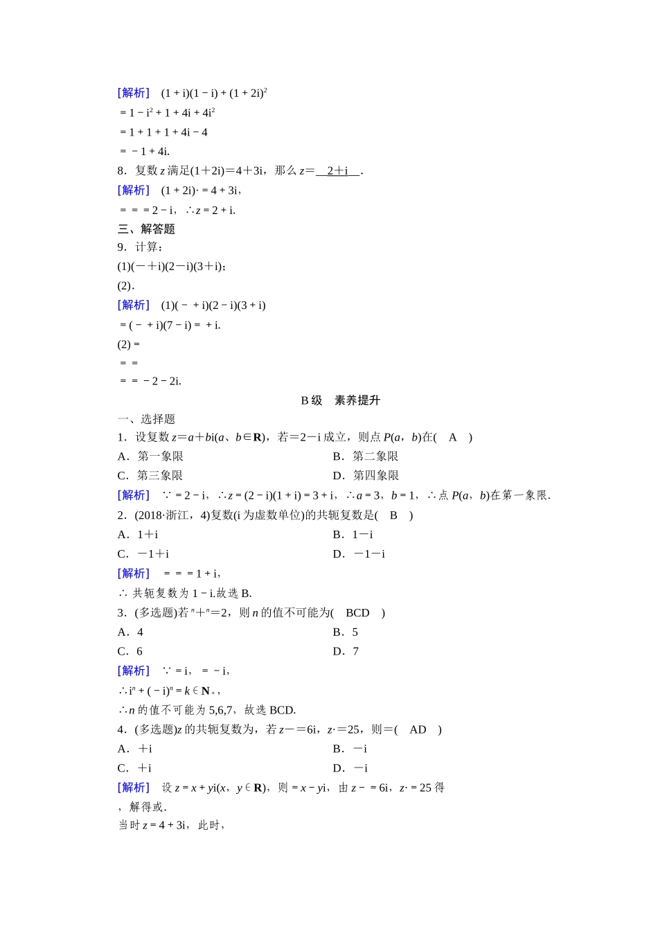 高中数学 第三章 数系的扩充与复数的引入 3.2复数代数形式的四则运算 3.2.2 复数代数形式的乘除运算作业（含解析）新人教A版选修1-2-新人教A版高二选修1-2数学试题_第2页