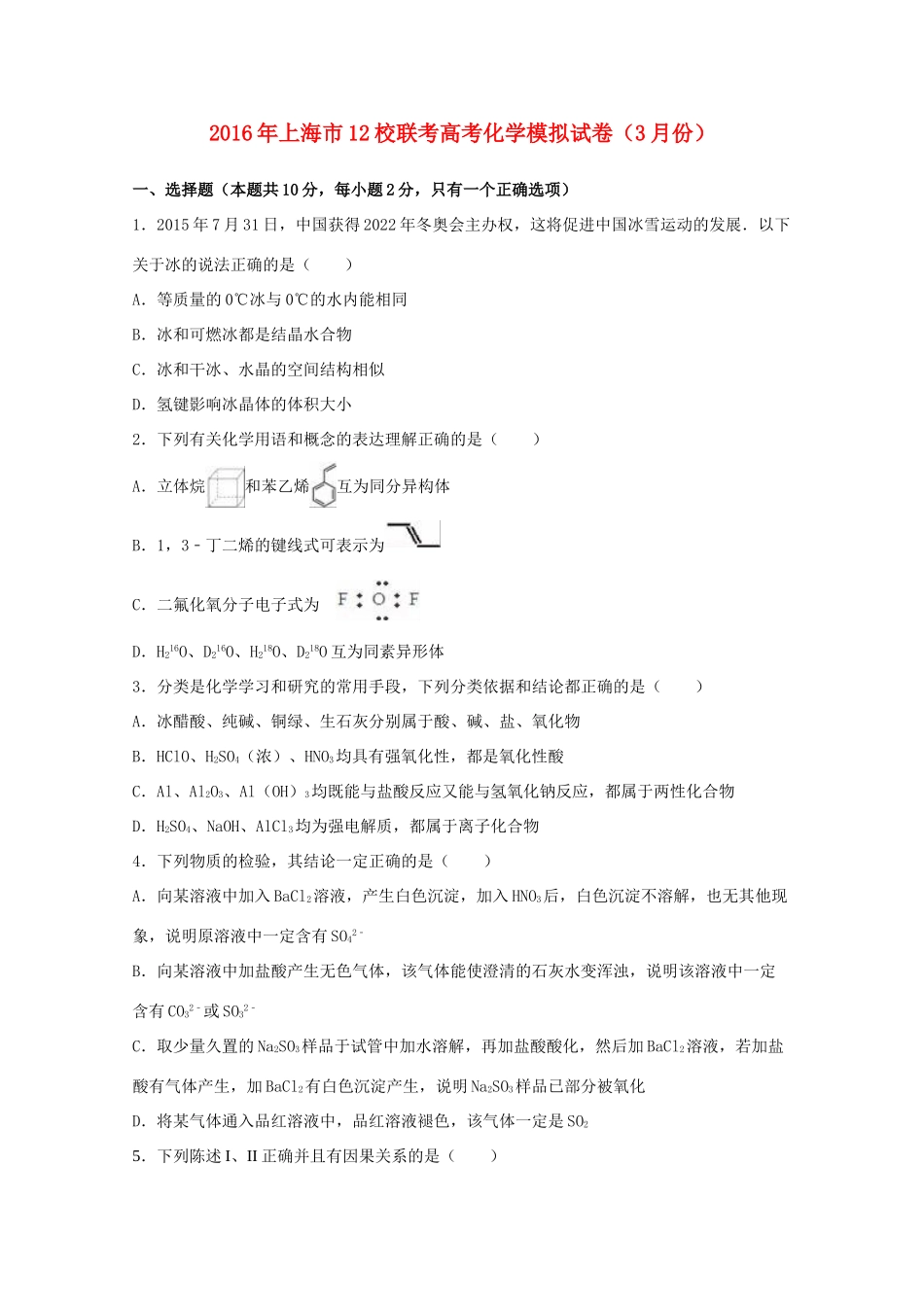 上海市12校联考高三化学3月模拟试卷（含解析）-人教版高三全册化学试题_第1页
