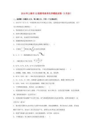 上海市12校联考高三化学3月模拟试卷（含解析）-人教版高三全册化学试题