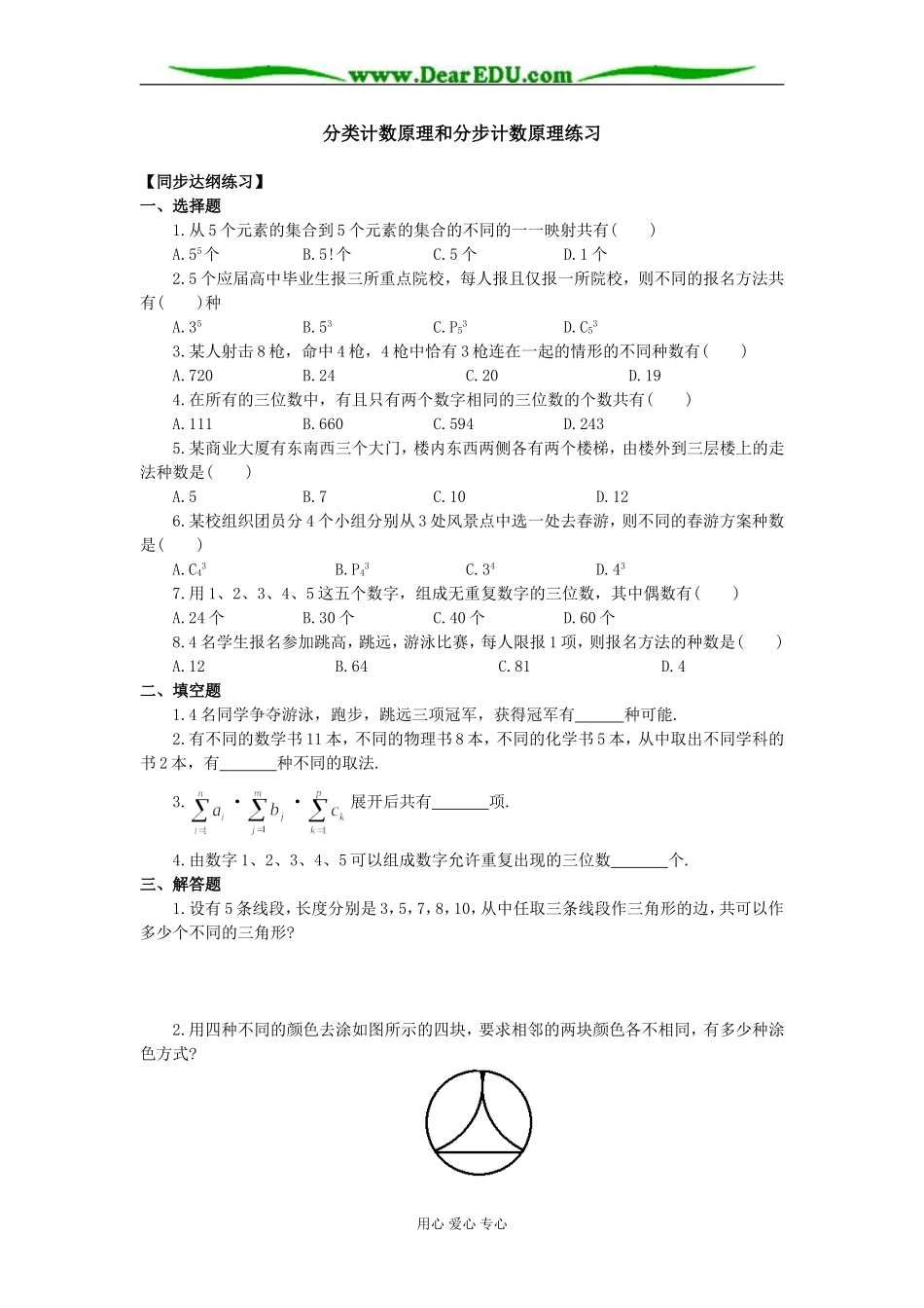 高二数学分类计数原理和分步计数原理练习_第1页