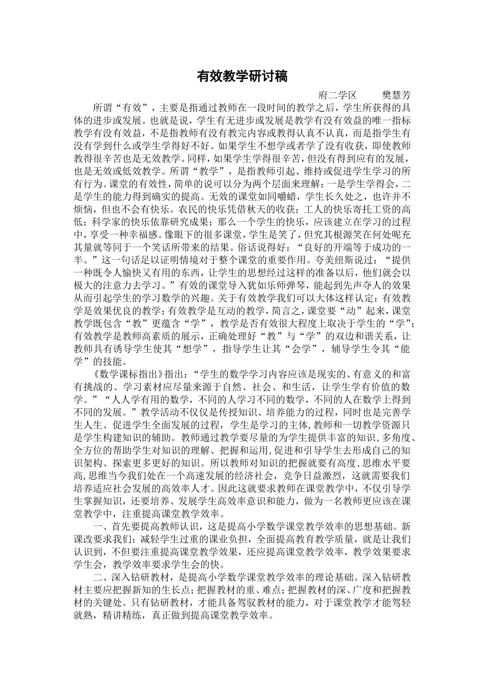 有效教学研讨稿_第1页