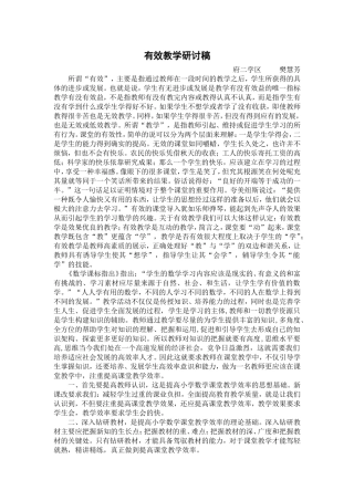 有效教学研讨稿