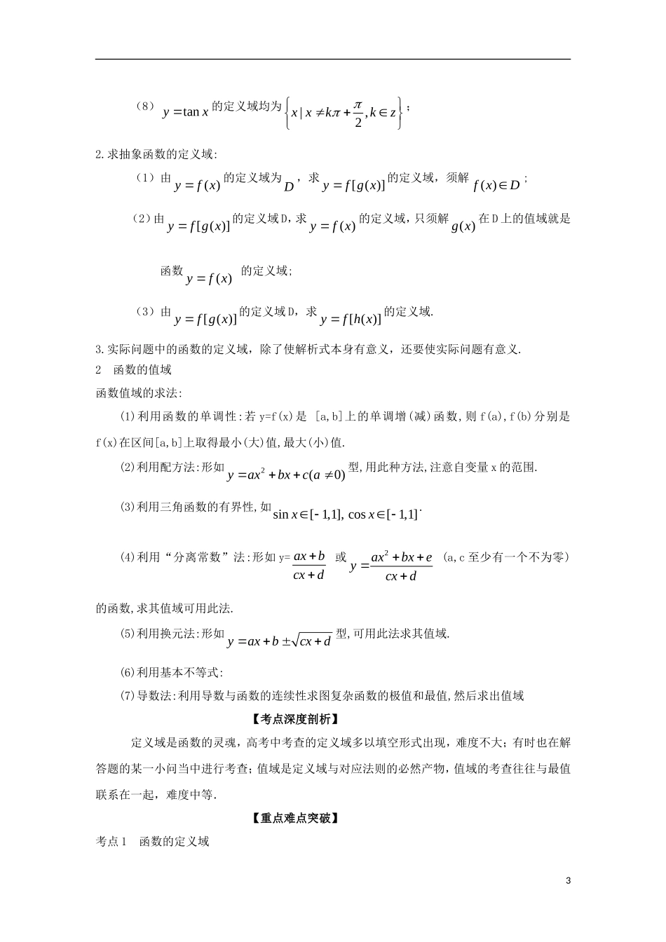（江苏版）高考数学一轮复习 专题2.2 函数定义域、值域（讲）-江苏版高三全册数学试题_第3页