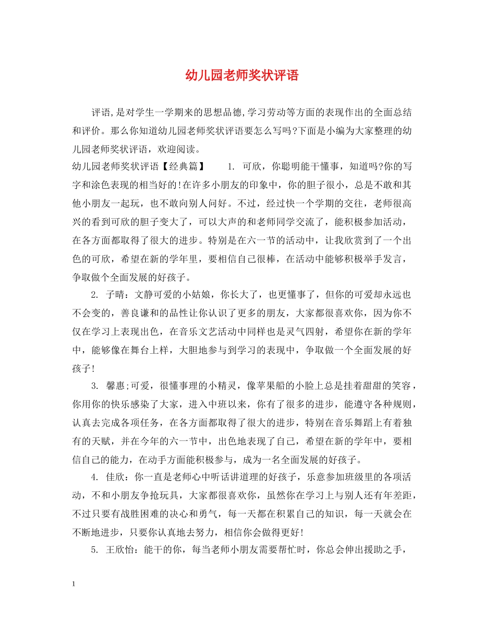 幼儿园老师奖状评语 _第1页