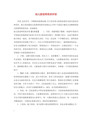幼儿园老师奖状评语 
