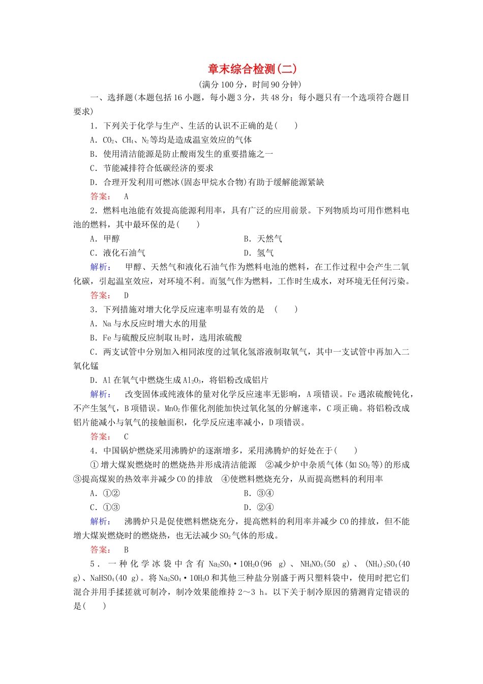 高中化学 第二章 化学反应与能量 章末综合检测（二）（含解析）新人教版必修2-新人教版高一必修2化学试题_第1页