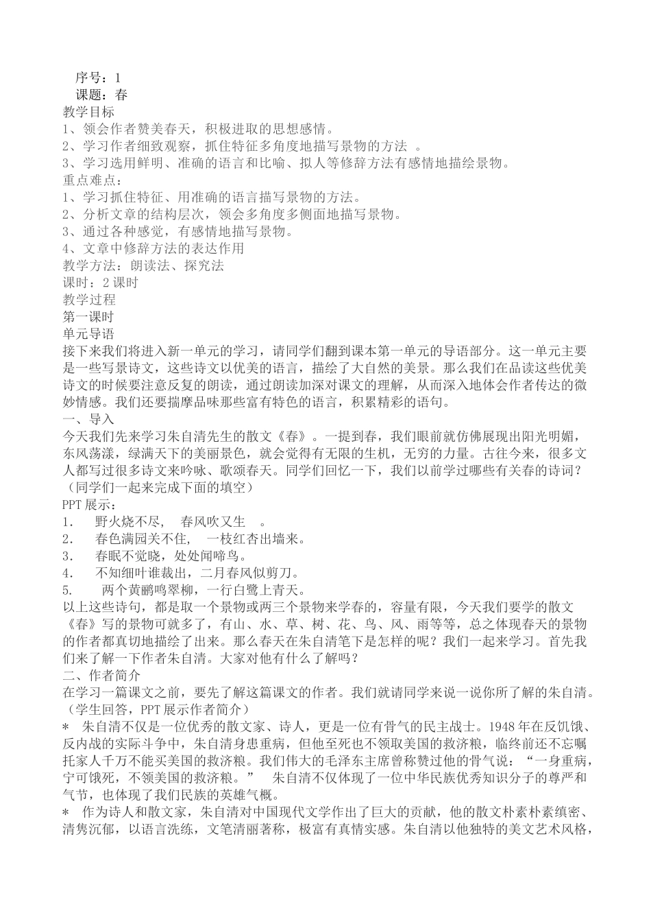 1——2.《春》_第1页