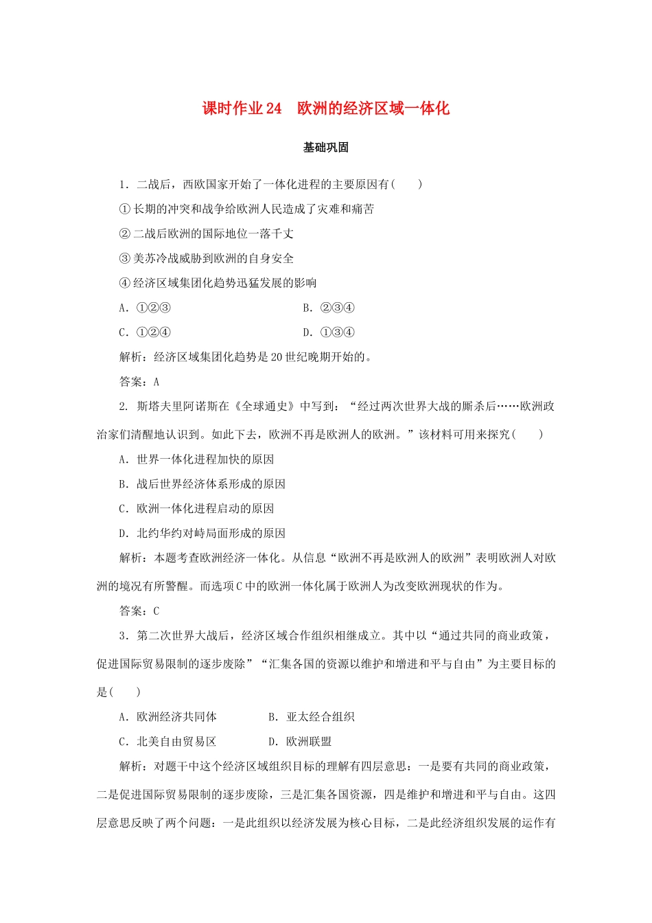 高中历史 第5单元 经济全球化的趋势 课时作业24 欧洲的经济区域一体化 岳麓版必修2-岳麓版高一必修2历史试题_第1页