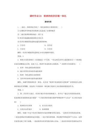 高中历史 第5单元 经济全球化的趋势 课时作业24 欧洲的经济区域一体化 岳麓版必修2-岳麓版高一必修2历史试题