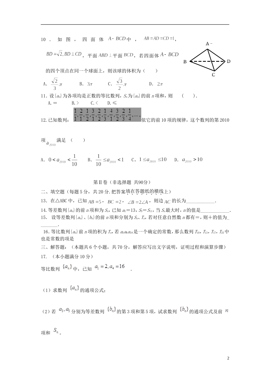 高二数学上学期一调考试试题 理-人教版高二全册数学试题_第2页