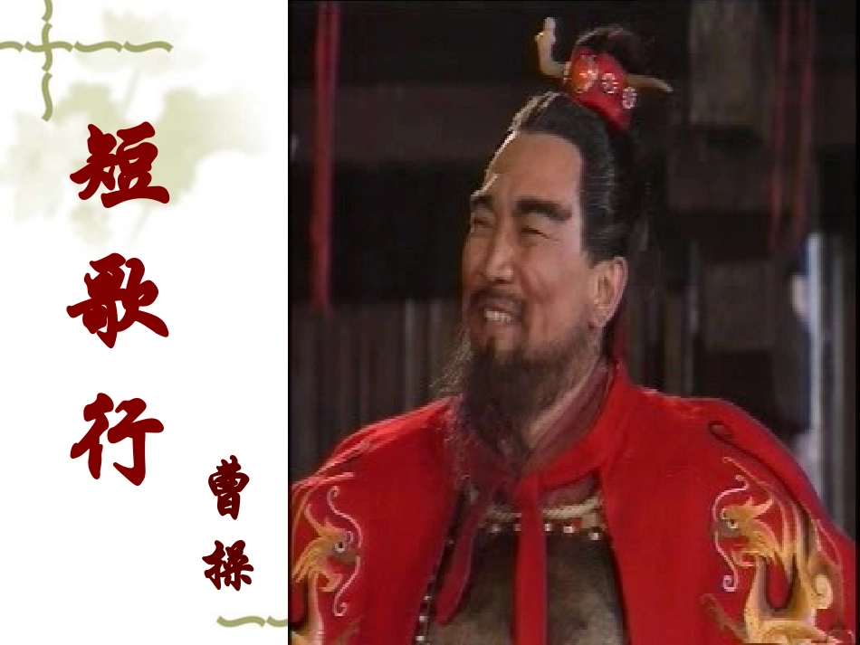 短歌行(其一)_第2页