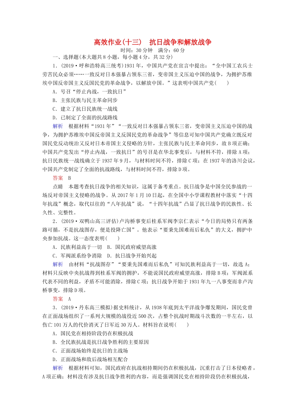 （赢在微点）高考历史一轮复习 高效作业13 抗日战争和解放战争（含解析）新人教版-新人教版高三全册历史试题_第1页