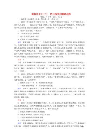 （赢在微点）高考历史一轮复习 高效作业13 抗日战争和解放战争（含解析）新人教版-新人教版高三全册历史试题