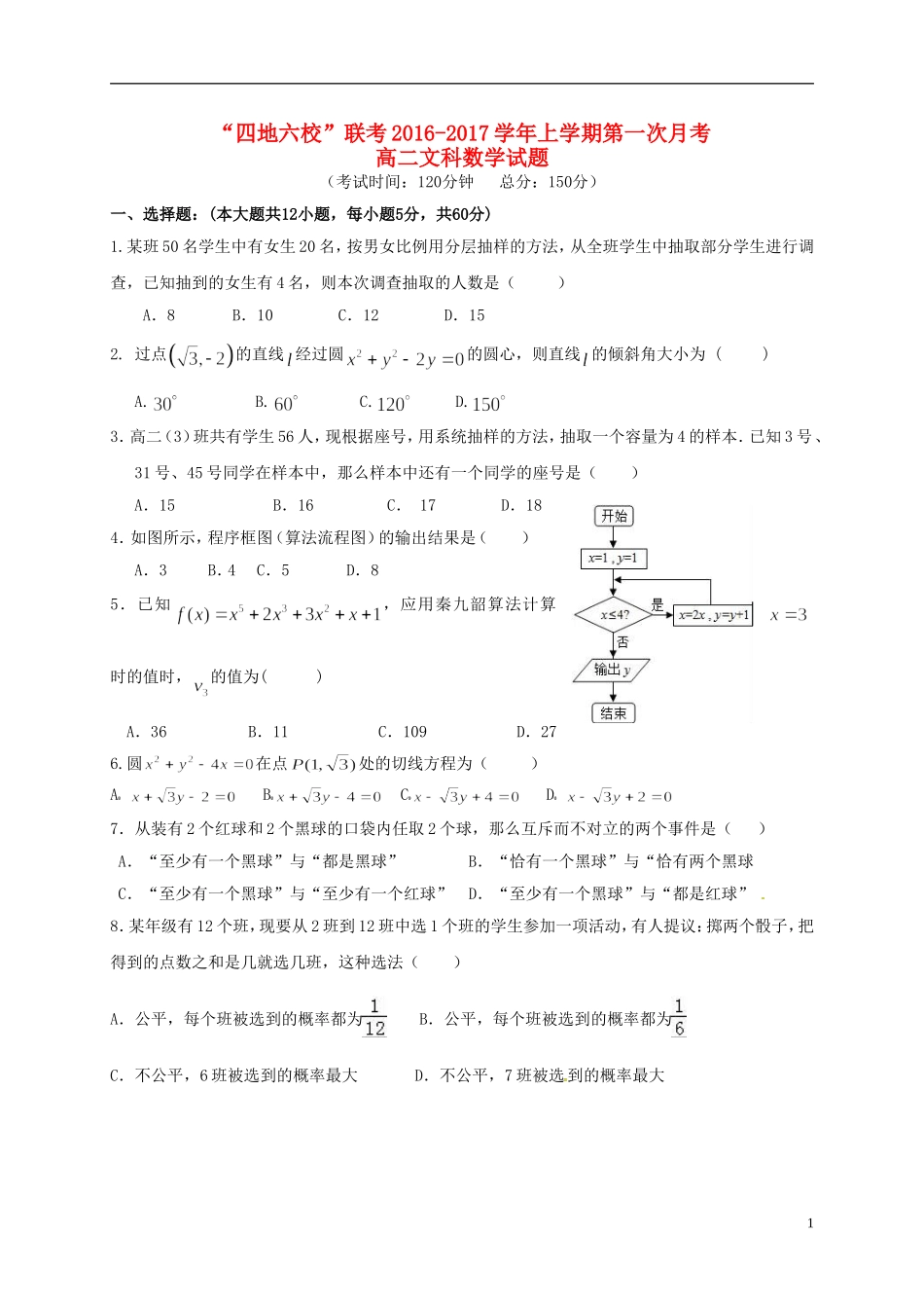 福建省四地六校高二数学上学期第一次月考试题 文-人教版高二全册数学试题_第1页