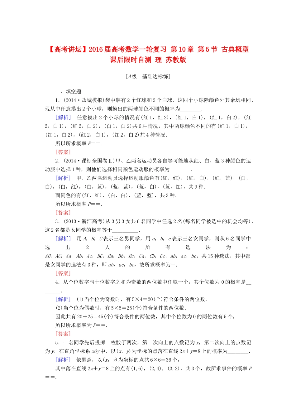 高考讲坛高考数学一轮复习 第10章 第5节 古典概型课后限时自测 理 苏教版-苏教版高三全册数学试题_第1页