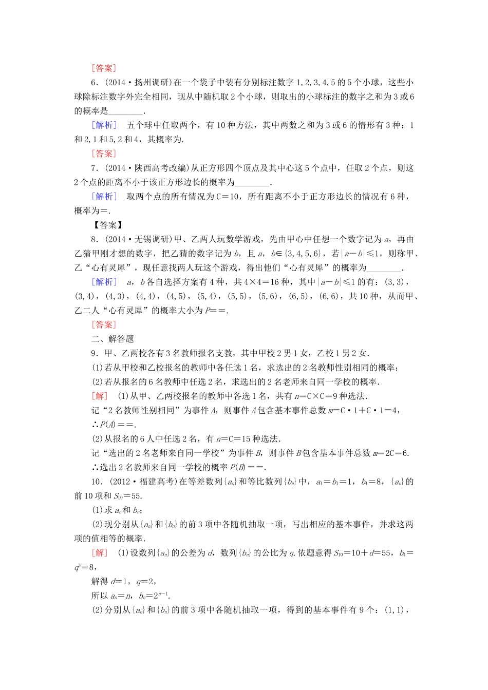 高考讲坛高考数学一轮复习 第10章 第5节 古典概型课后限时自测 理 苏教版-苏教版高三全册数学试题_第2页