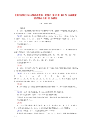 高考讲坛高考数学一轮复习 第10章 第5节 古典概型课后限时自测 理 苏教版-苏教版高三全册数学试题