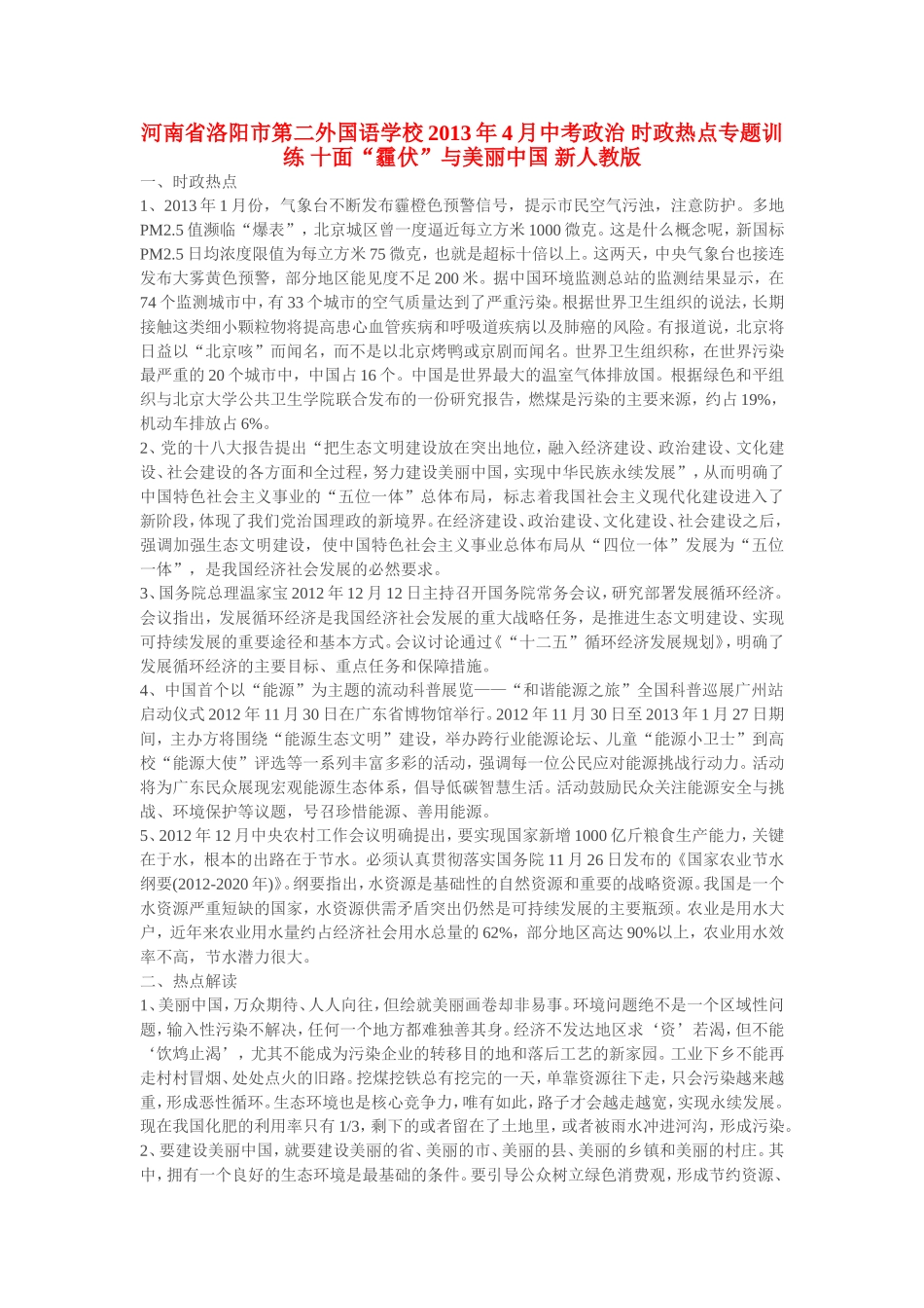 河南省洛阳市第二外国语学校2013年4月中考政治-时政热点专题训练-十面“霾伏”与美丽中国-新人教版_第1页