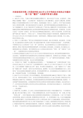 河南省洛阳市第二外国语学校2013年4月中考政治-时政热点专题训练-十面“霾伏”与美丽中国-新人教版