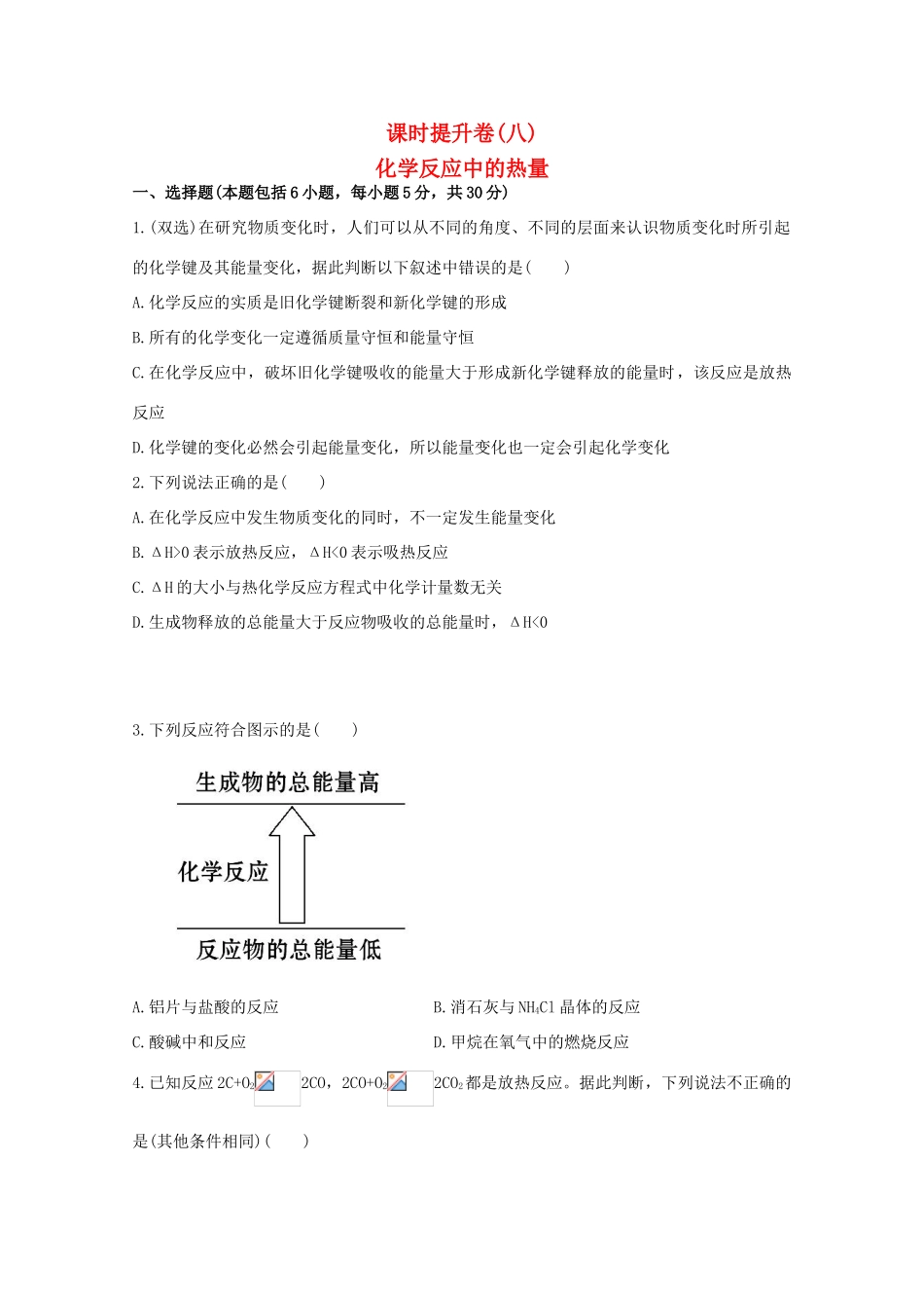 （学习方略）高中化学 2.2化学反应中的热量课时提升卷 苏教版必修2_第1页