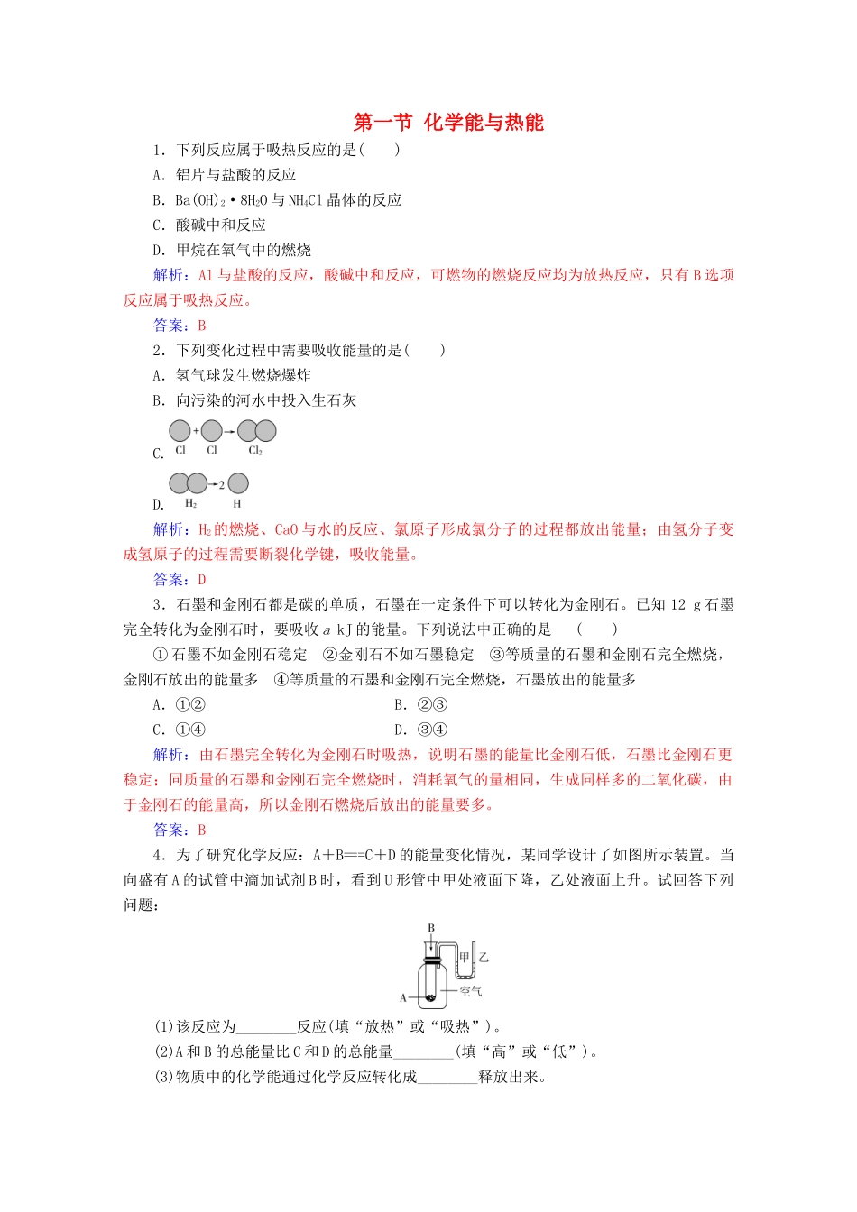 高中化学 第二章 化学反应与能量 第一节 化学能与热能增分练（含解析）新人教必修2-人教版高一必修2化学试题_第1页