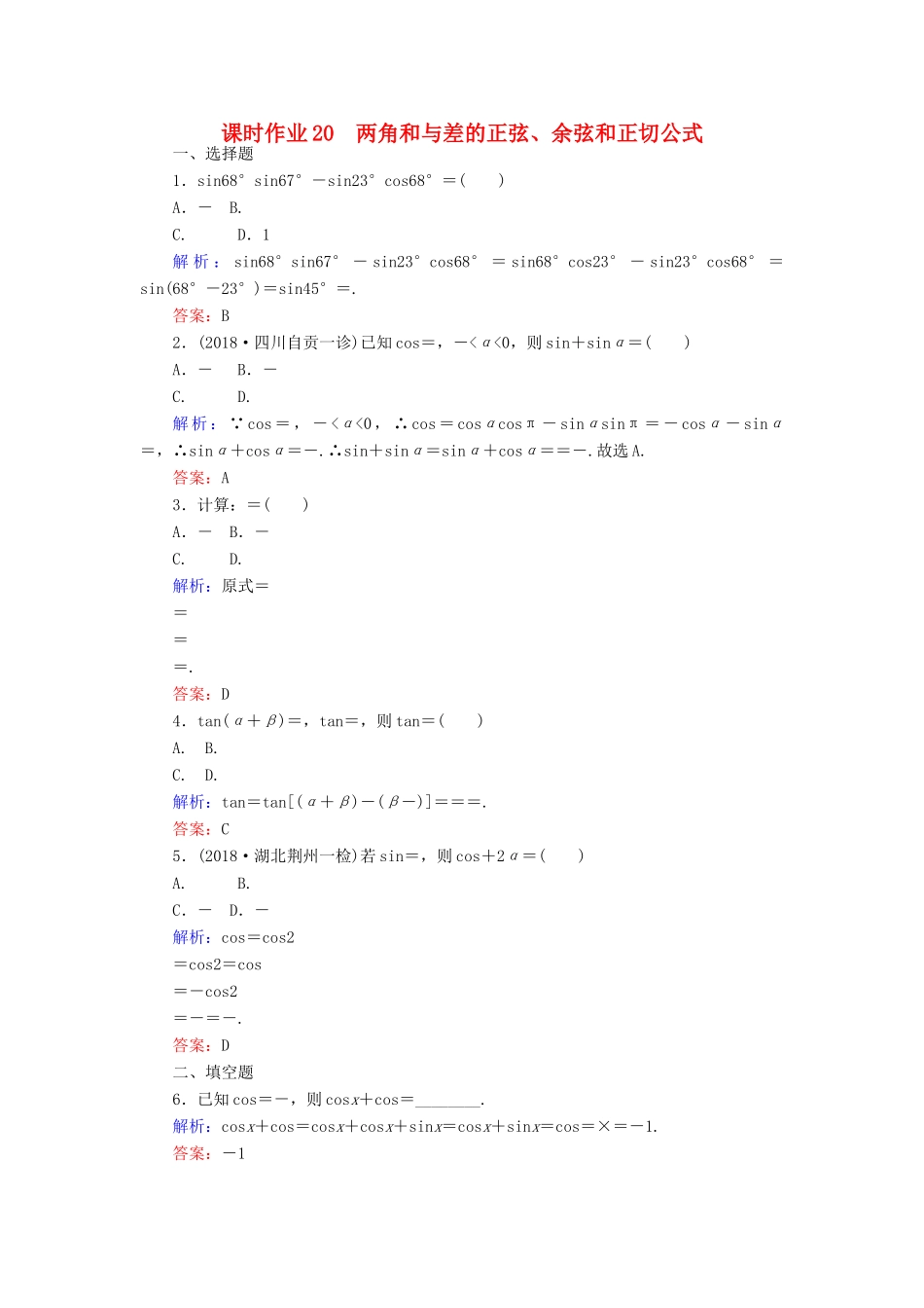 高考数学总复习 第三章 三角函数、解三角形 20 两角和与差的正弦、余弦和正切公式课时作业 文-人教版高三全册数学试题_第1页